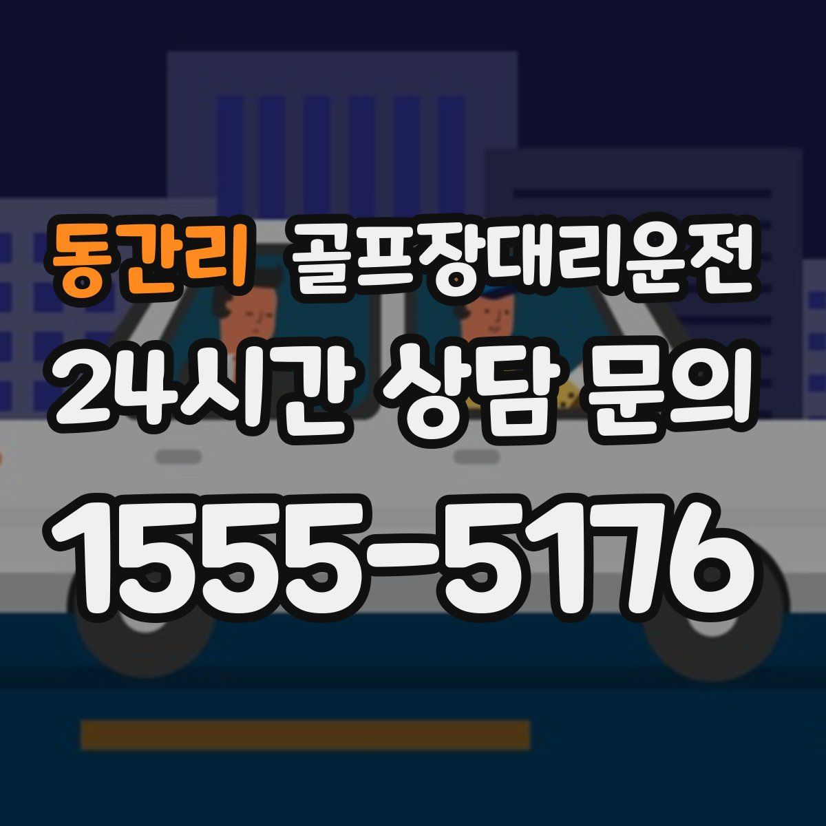 골프장대리운전