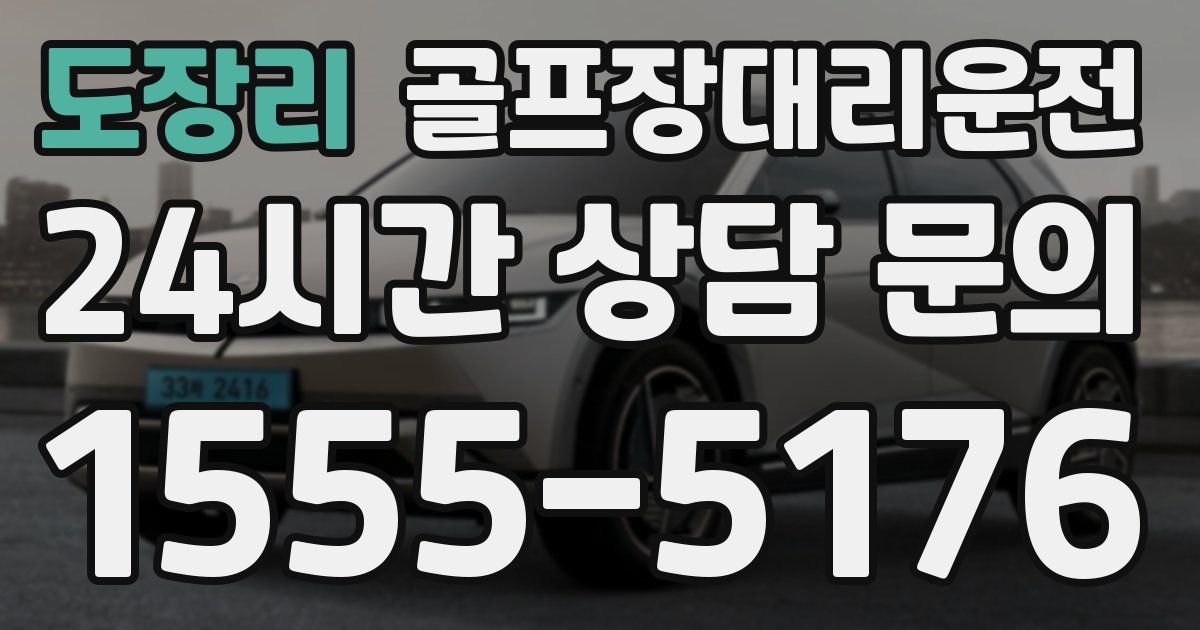 골프장대리운전 서비스