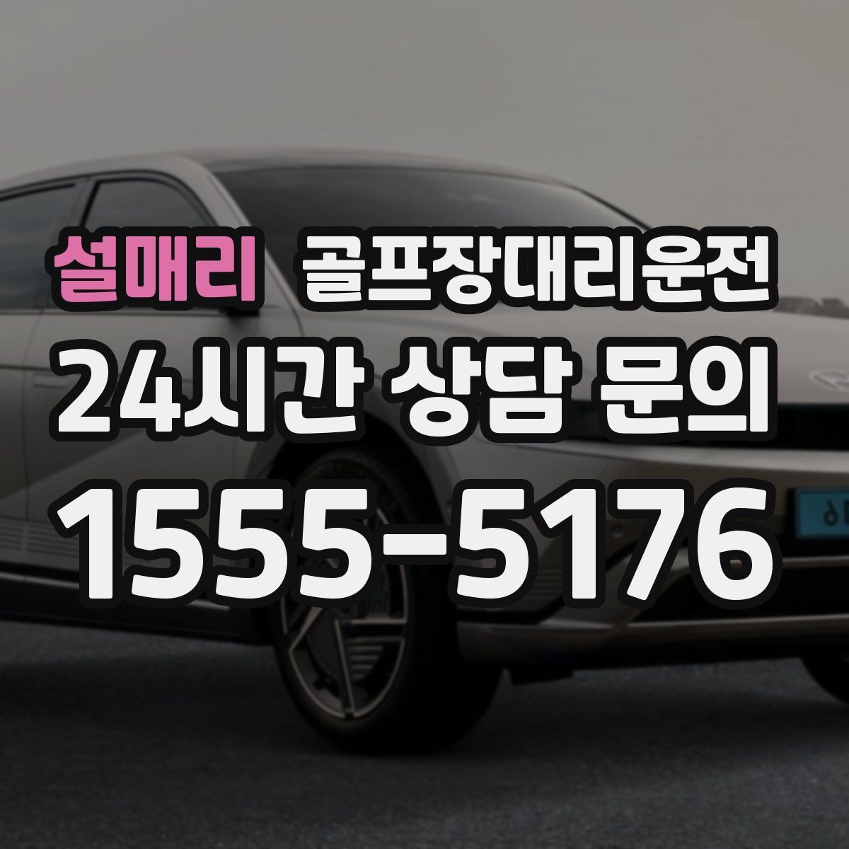 골프장대리운전