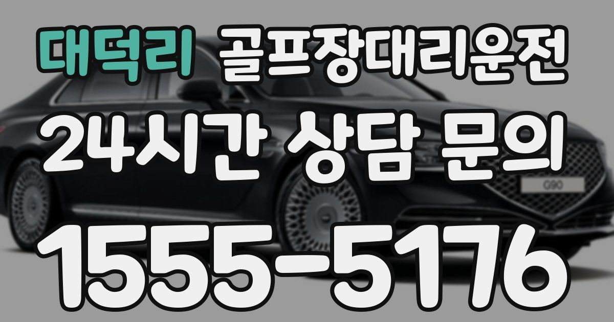 골프장대리운전 서비스