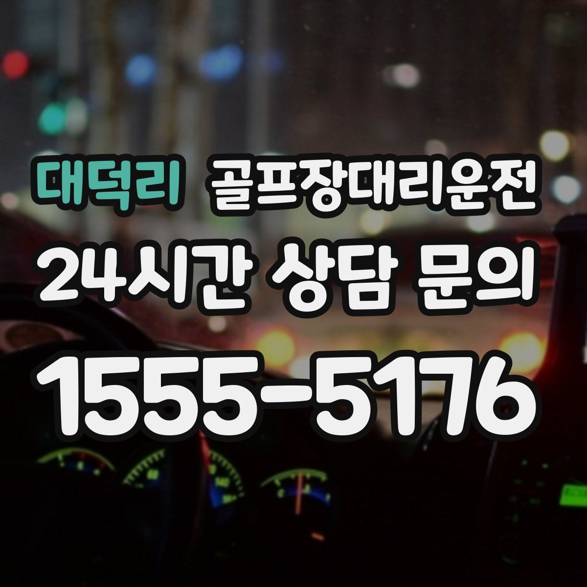 골프장대리운전