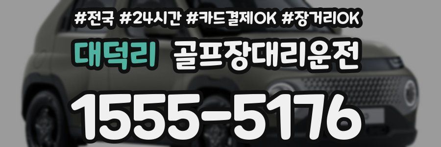 대덕리 골프장대리운전