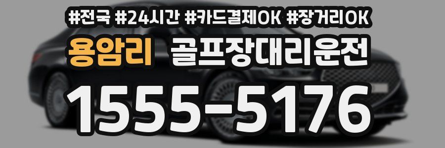 용암리 골프장대리운전