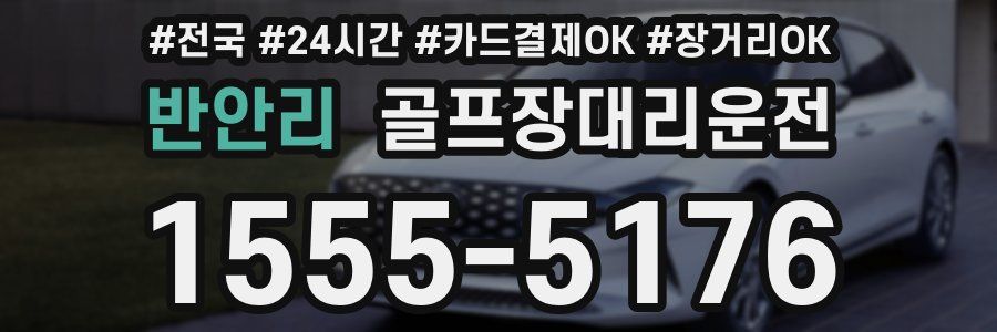 반안리 골프장대리운전