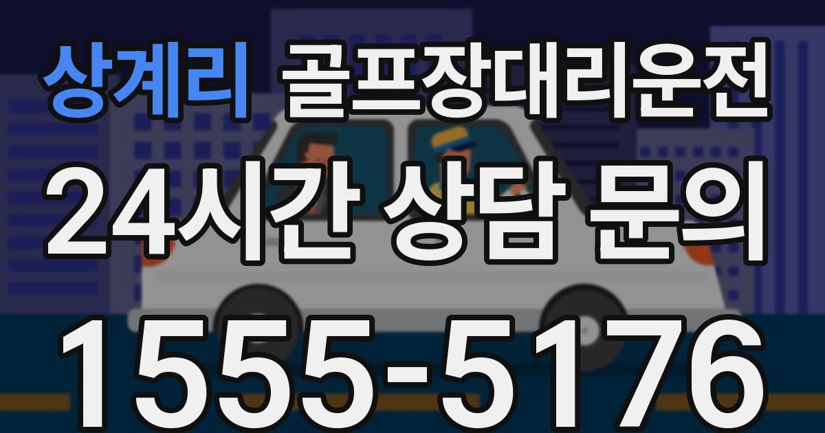 골프장대리운전 서비스