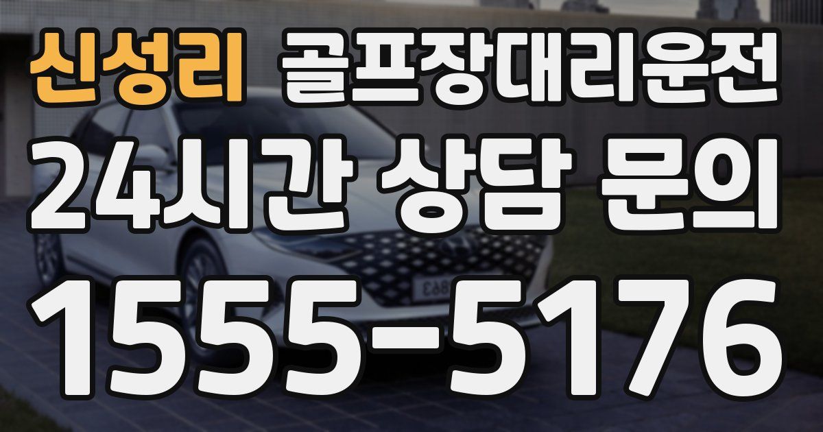 골프장대리운전 서비스