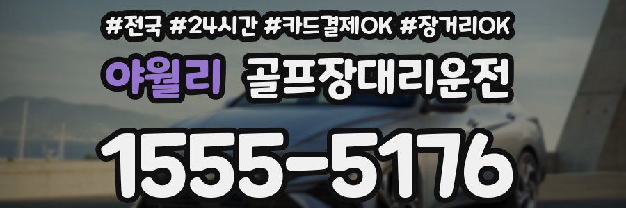 야월리 골프장대리운전