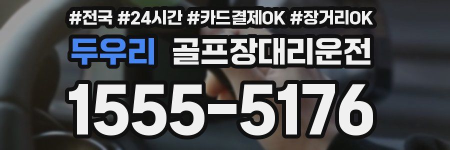 두우리 골프장대리운전
