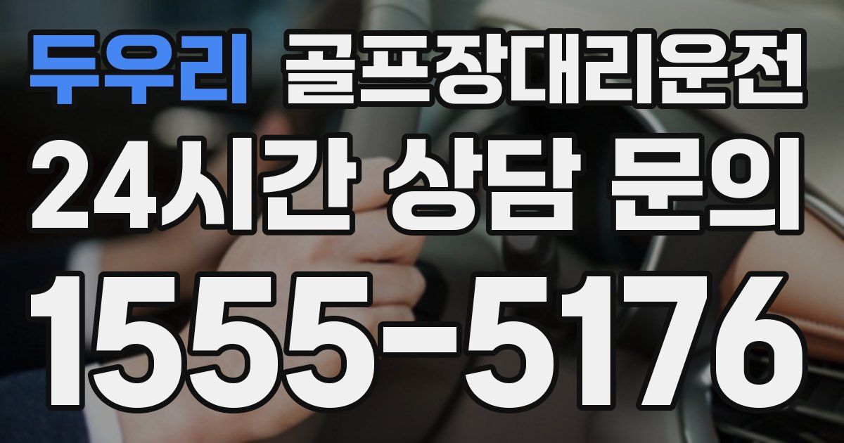 골프장대리운전 서비스