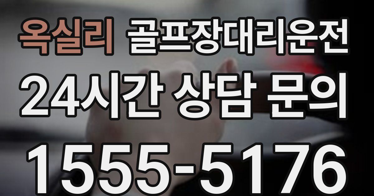 골프장대리운전 서비스
