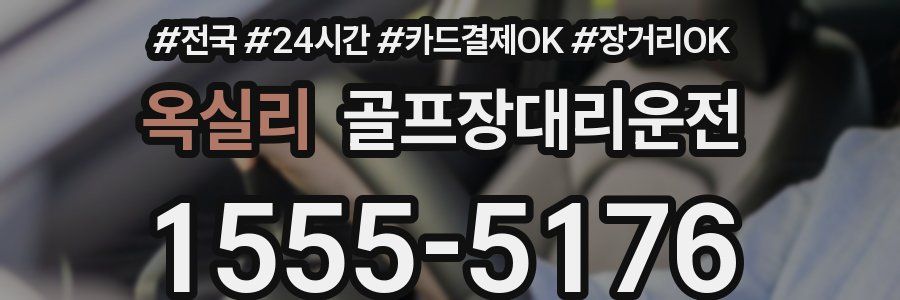옥실리 골프장대리운전