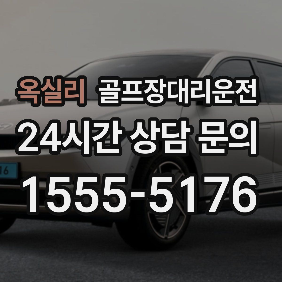 골프장대리운전