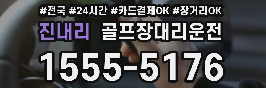 진내리 골프장대리운전