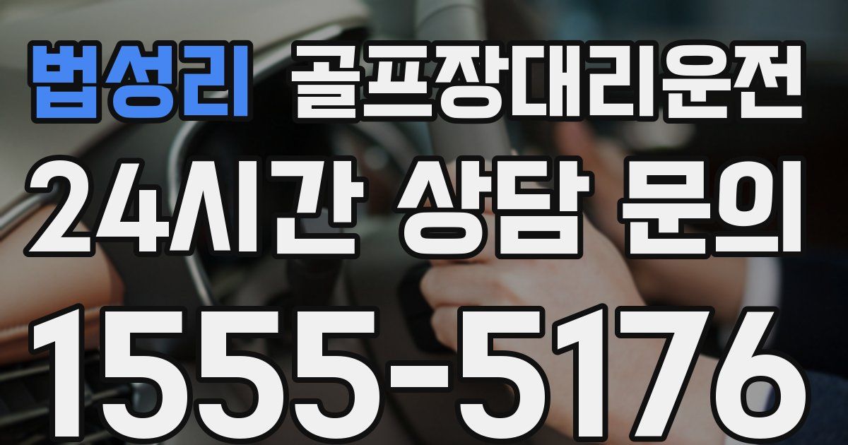 골프장대리운전 서비스