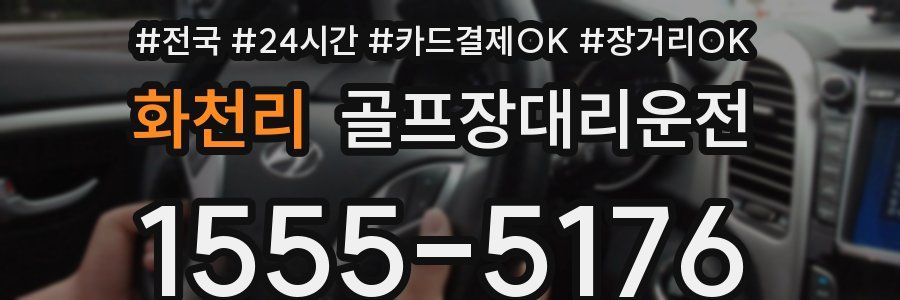 화천리 골프장대리운전