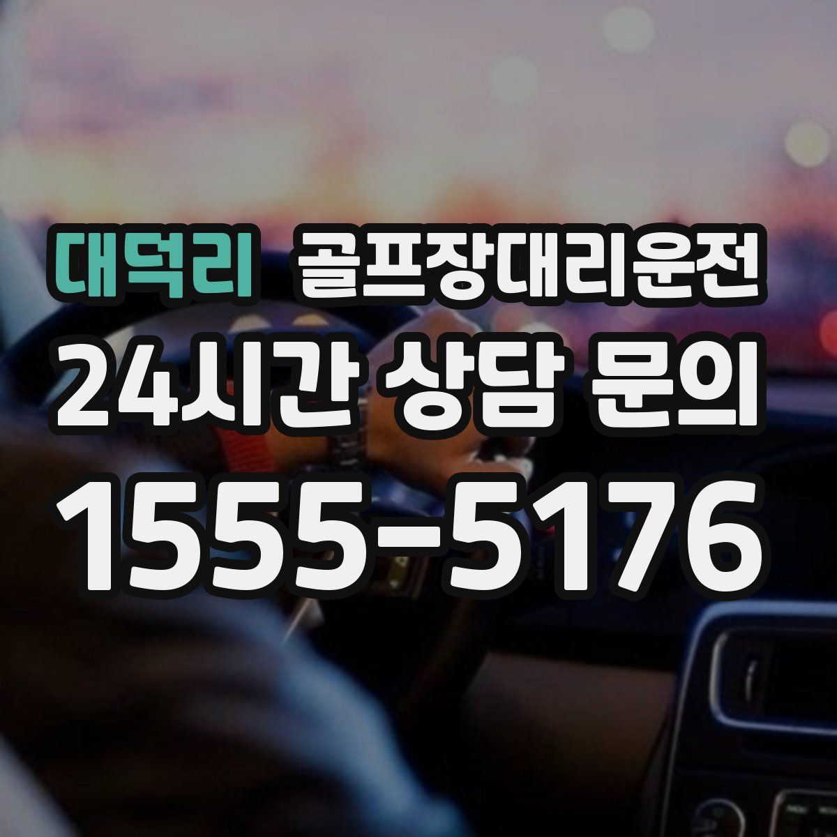 골프장대리운전