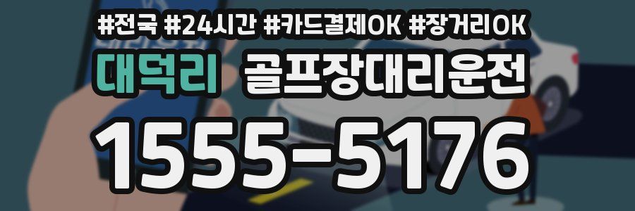 대덕리 골프장대리운전