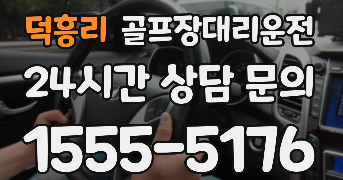 골프장대리운전 서비스