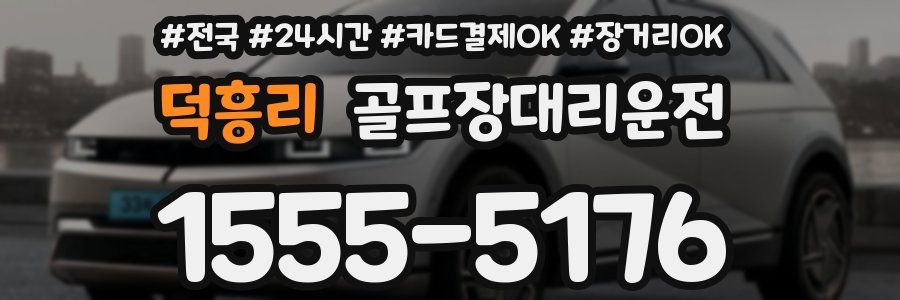 덕흥리 골프장대리운전