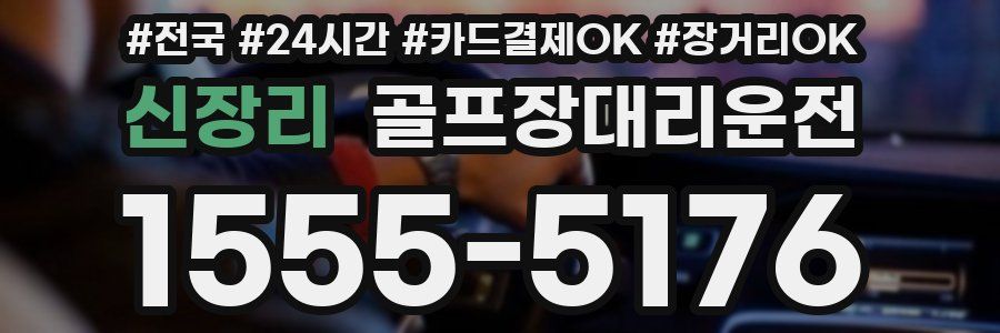 신장리 골프장대리운전