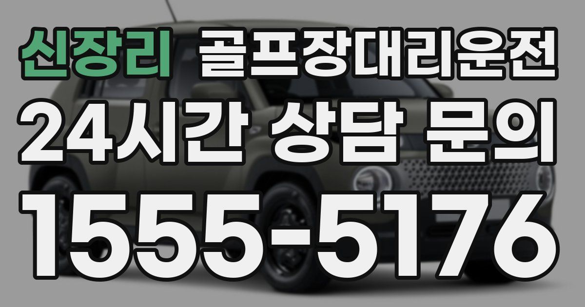 골프장대리운전 서비스