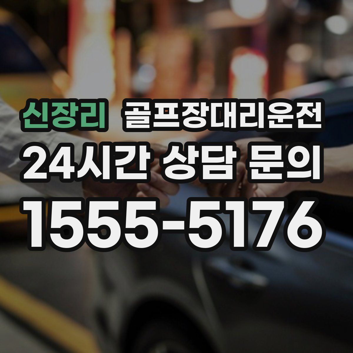 골프장대리운전