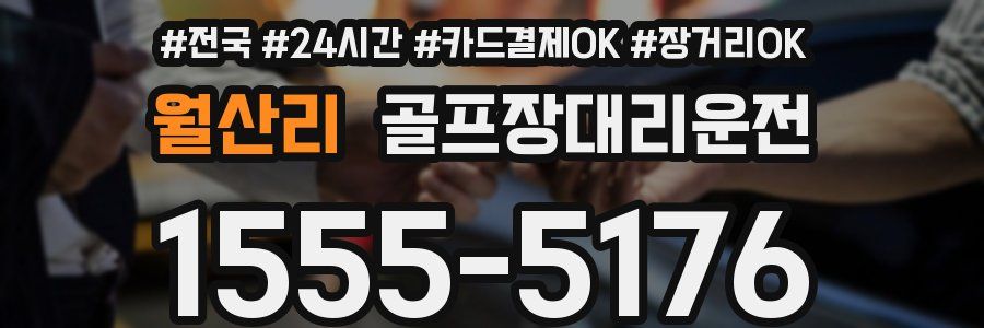 월산리 골프장대리운전