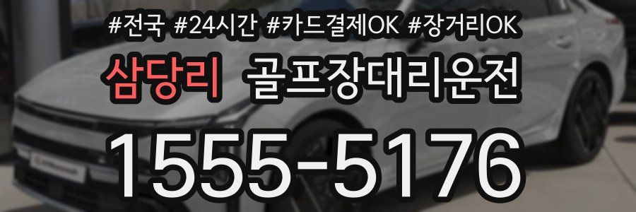 삼당리 골프장대리운전