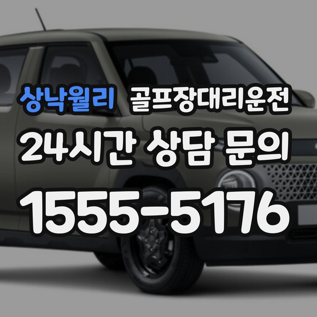 골프장대리운전