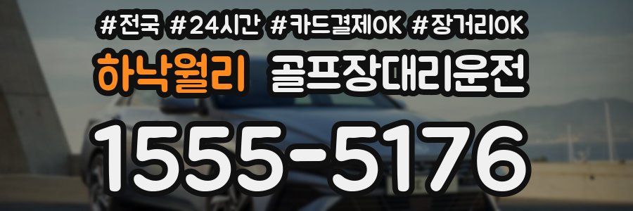 하낙월리 골프장대리운전