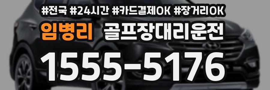 임병리 골프장대리운전