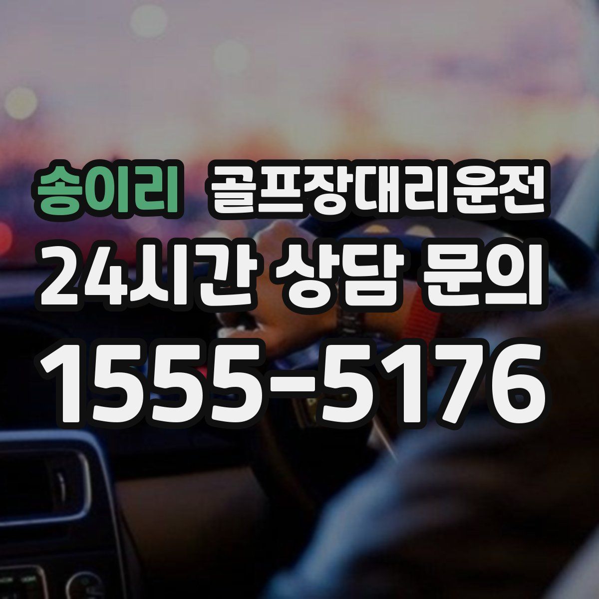 골프장대리운전