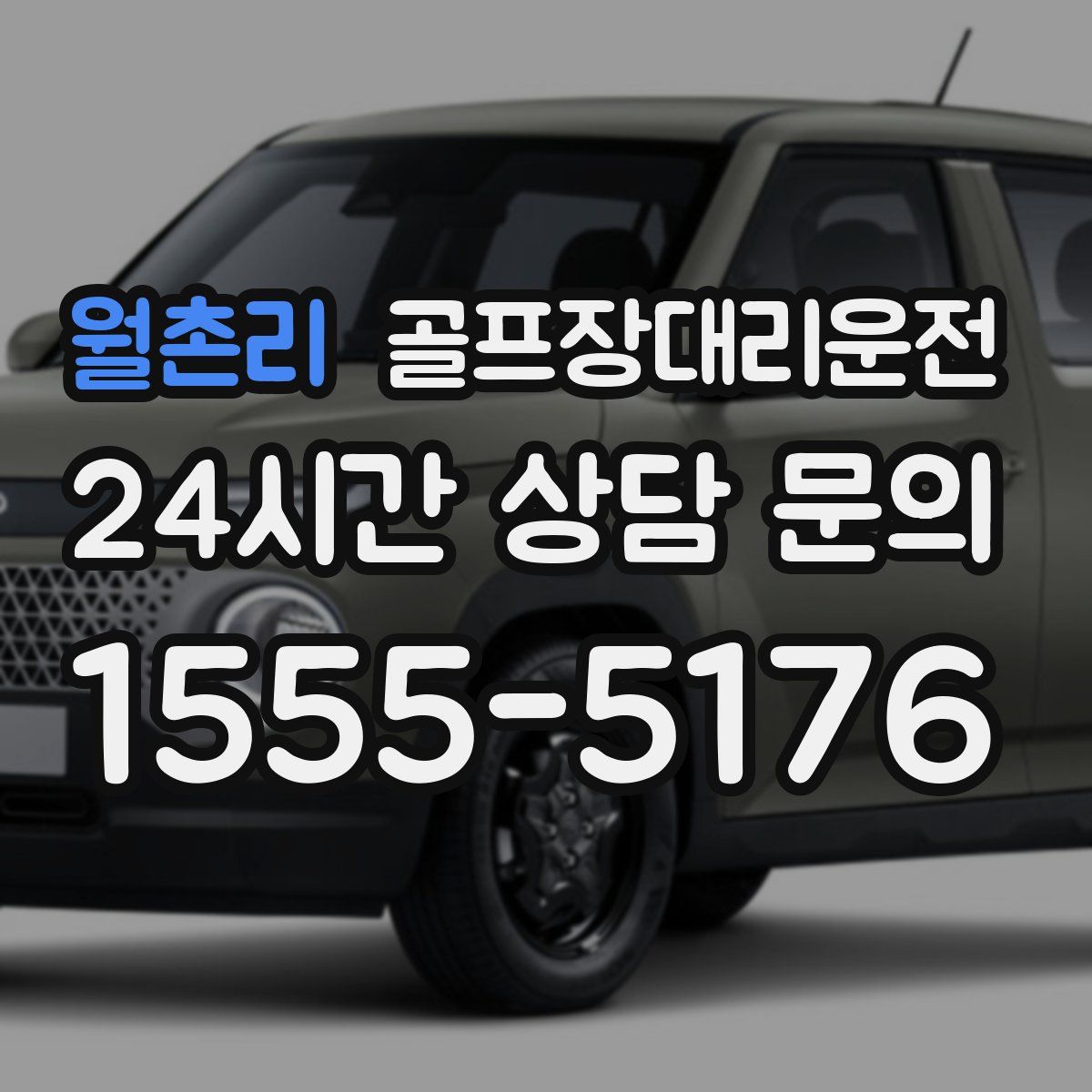 골프장대리운전