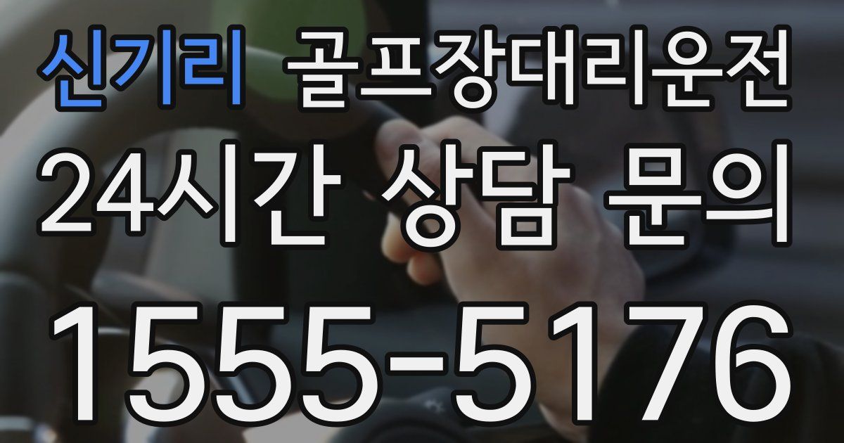 골프장대리운전 서비스