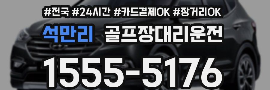 석만리 골프장대리운전