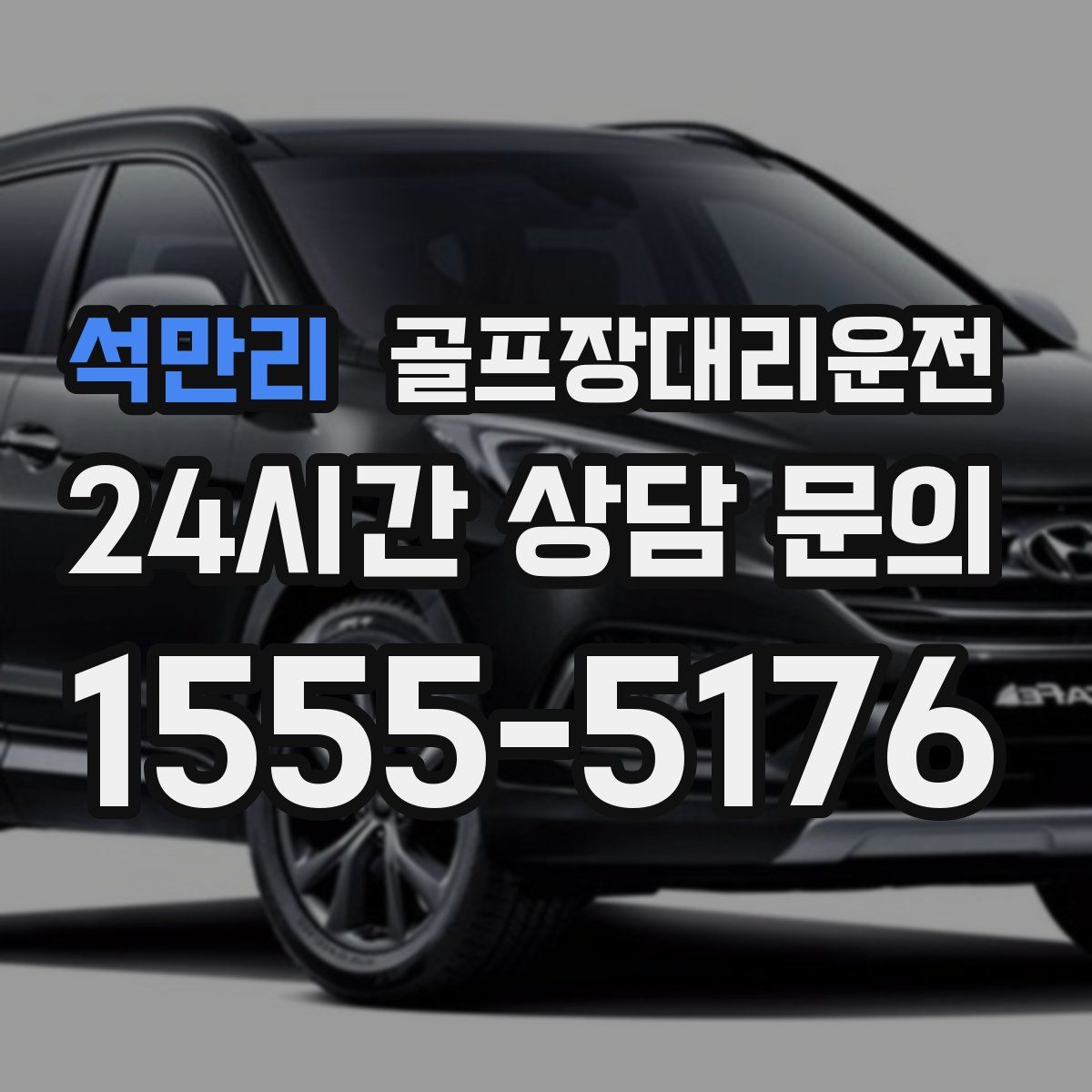 골프장대리운전