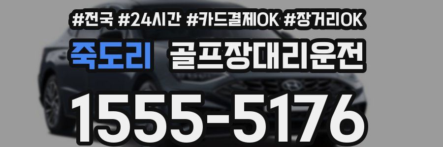죽도리 골프장대리운전