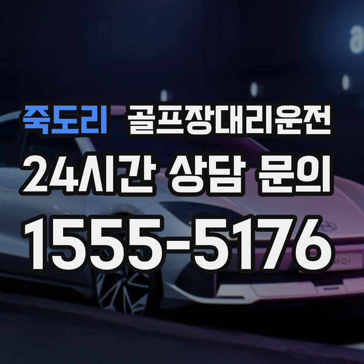 골프장대리운전