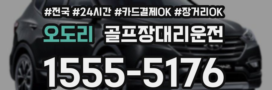 오도리 골프장대리운전