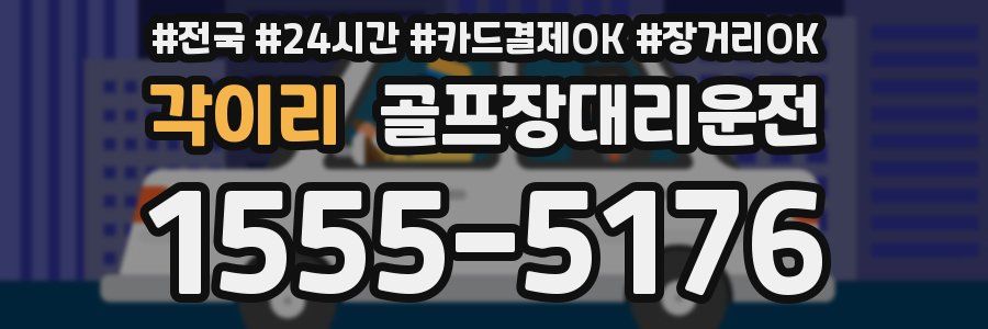 각이리 골프장대리운전