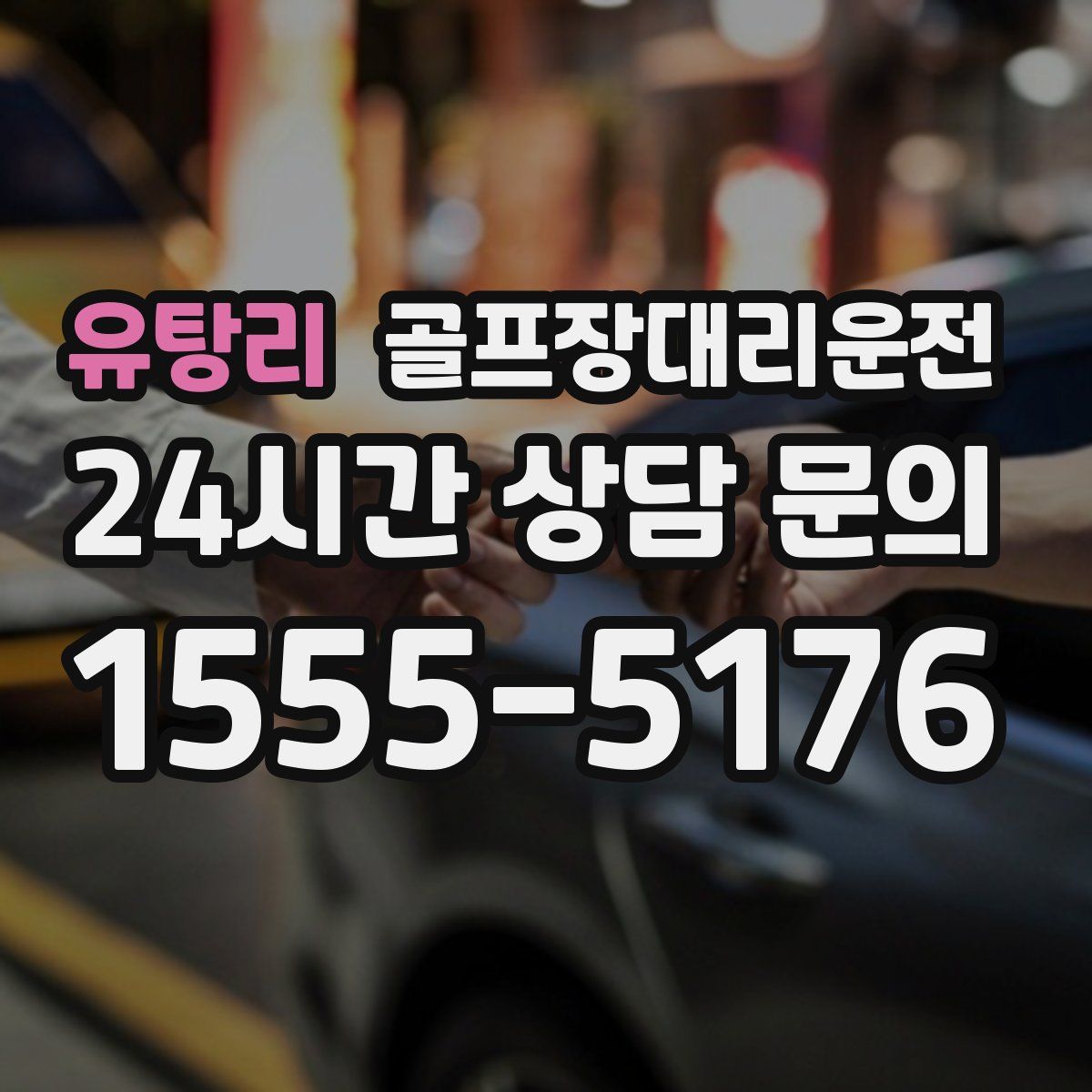 골프장대리운전