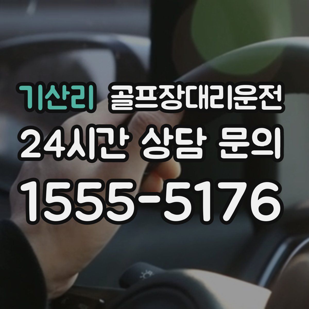 골프장대리운전