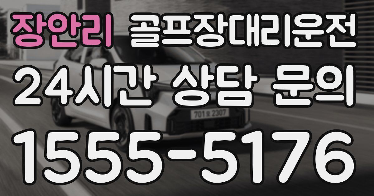 골프장대리운전 서비스