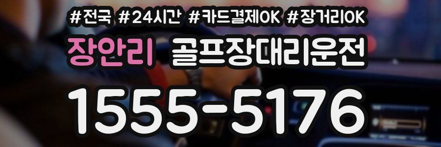 장안리 골프장대리운전