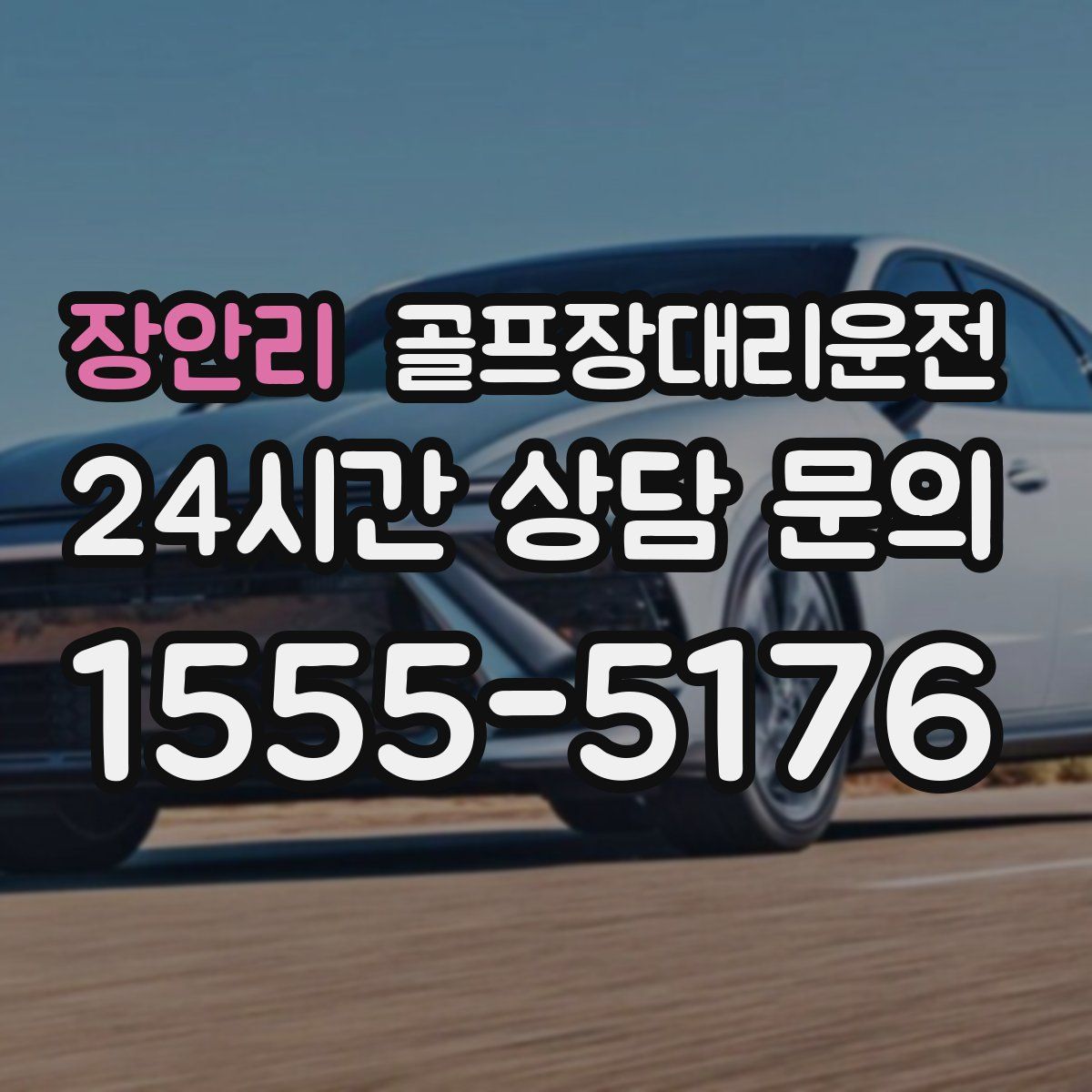 골프장대리운전