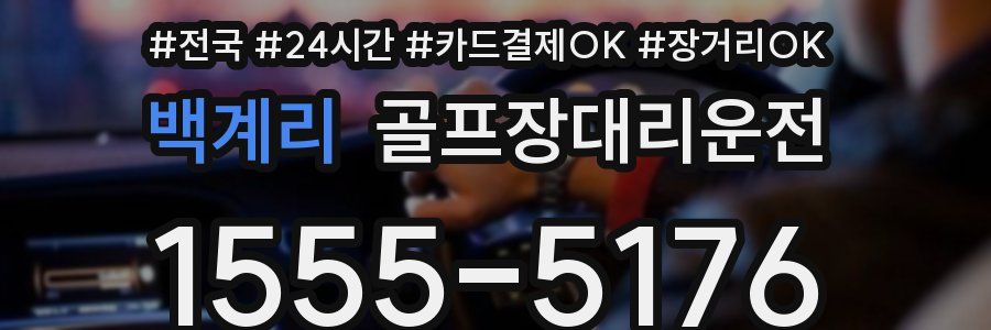 백계리 골프장대리운전