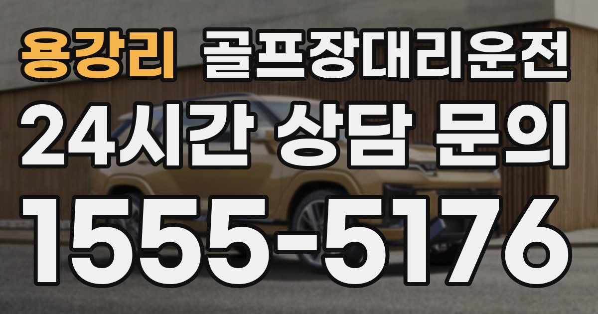 골프장대리운전 서비스