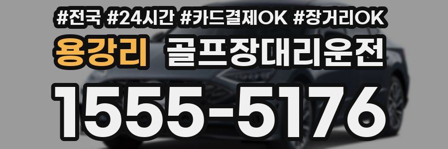 용강리 골프장대리운전