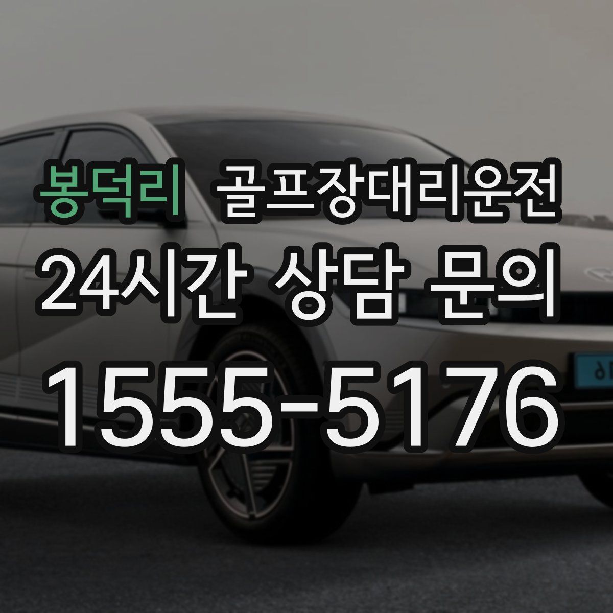 골프장대리운전