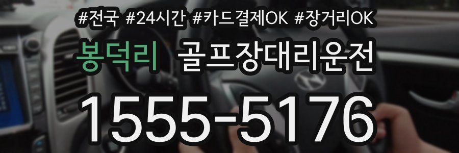 봉덕리 골프장대리운전